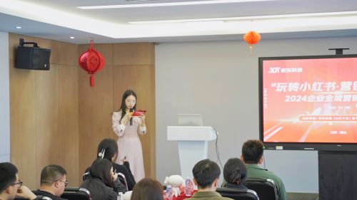 玩轉(zhuǎn)小紅書(shū) 營(yíng)銷(xiāo)新攻略丨京東科技2024企業(yè)全域營(yíng)銷(xiāo)培訓(xùn)會(huì)成功舉辦
